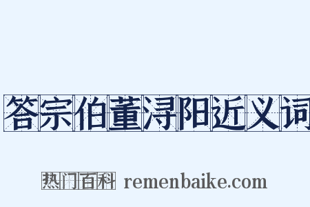 答宗伯董浔阳近义词是什么意思的图片